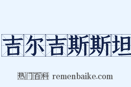 吉尔吉斯斯坦是什么意思的图片